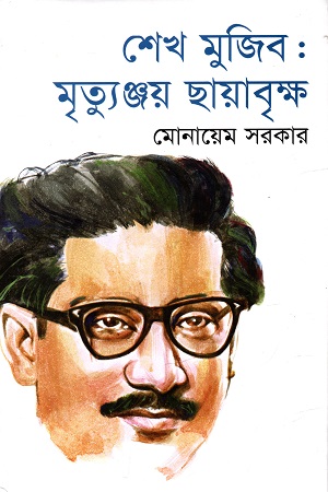 শেখ মুজিব : মৃত্যুঞ্জয় ছায়াবৃক্ষ