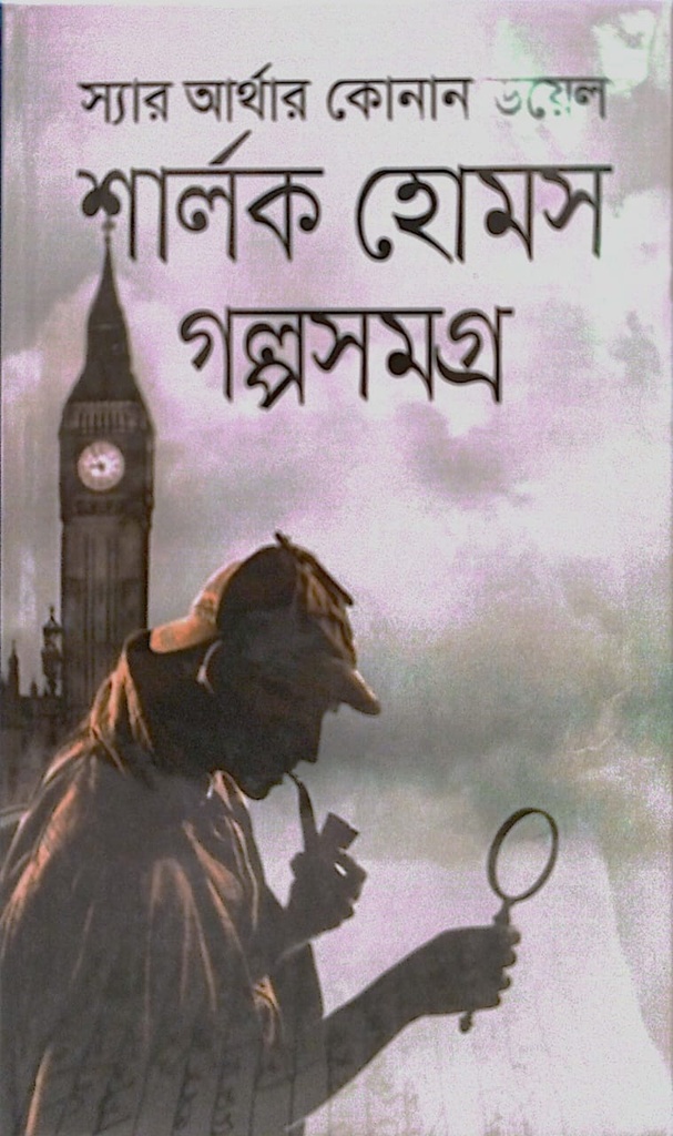 শার্লক হোমস গল্পসংগ্রহ