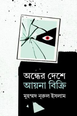 অন্ধের দেশে আয়না বিক্রি