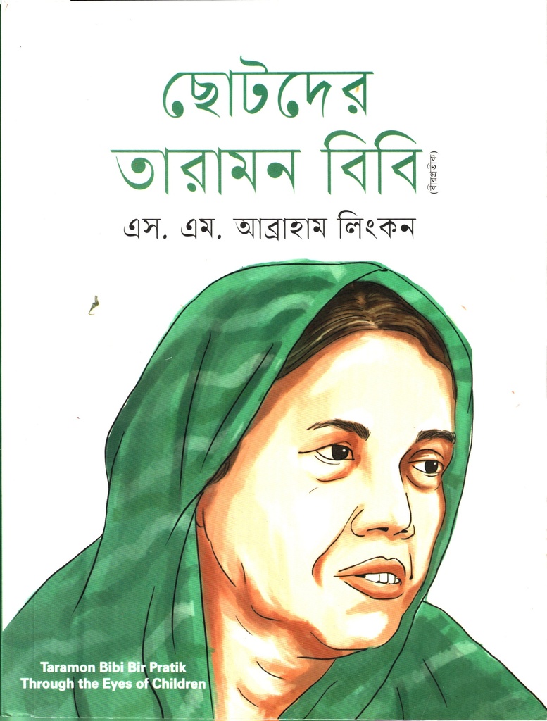 ছোটদের তারামন বিবি (বীরপ্রতীক)