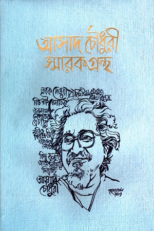 আসাদ চৌধুরী স্মারকগ্রন্থ