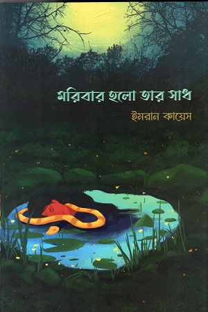 মরিবার হলো তার সাধ