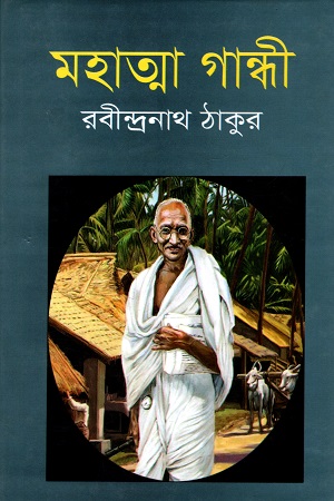 মহাত্মা গান্ধী