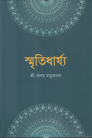 স্মৃতিধার্য্য