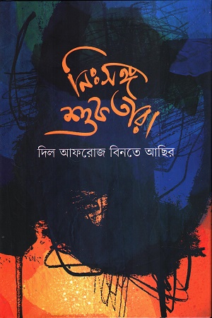 নিঃসঙ্গ শুকতারা