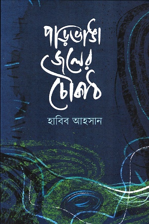 পাড়ভাঙা জলের চৌকাঠ