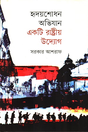 হৃদয়শোধন অভিযান একটি রাষ্ট্রীয় উদ্যোগ