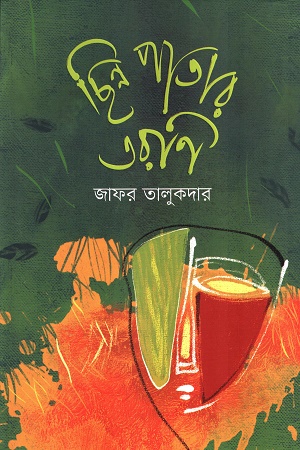 ছিন্ন পাতার তরণি