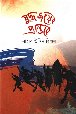 যুদ্ধ জয়ের প্রান্তরে