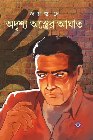 অদৃশ্য অস্ত্রের আঘাত