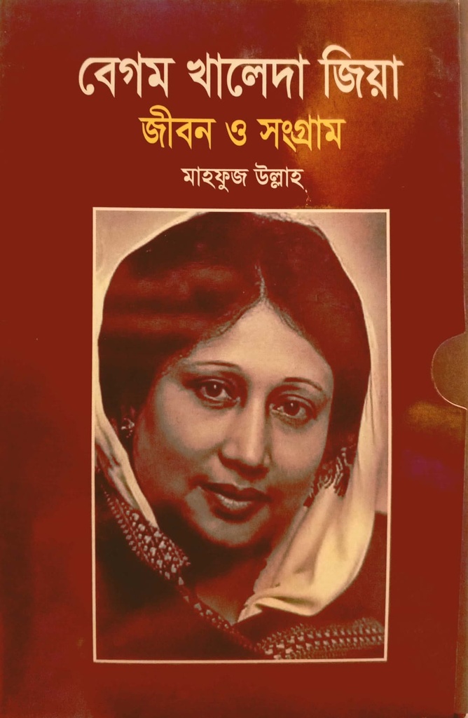 বেগম খালেদা জিয়া জীবন ও সংগ্রাম