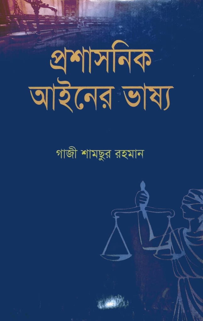 প্রশাসনিক আইনের ভাষ্য