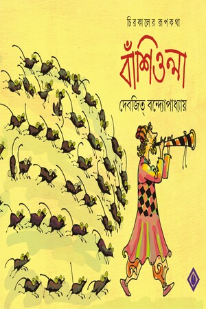 চিরকালের রূপকথা বাঁশিওলা