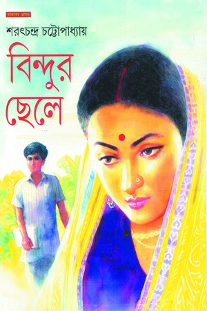 বিন্দুর ছেলে