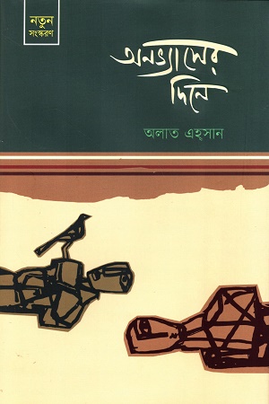 অনভ্যাসের দিনে