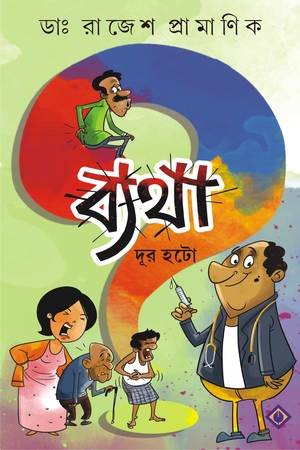 ব্যথা  দূূর হটো