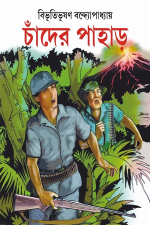 চাঁদের পাহাড়