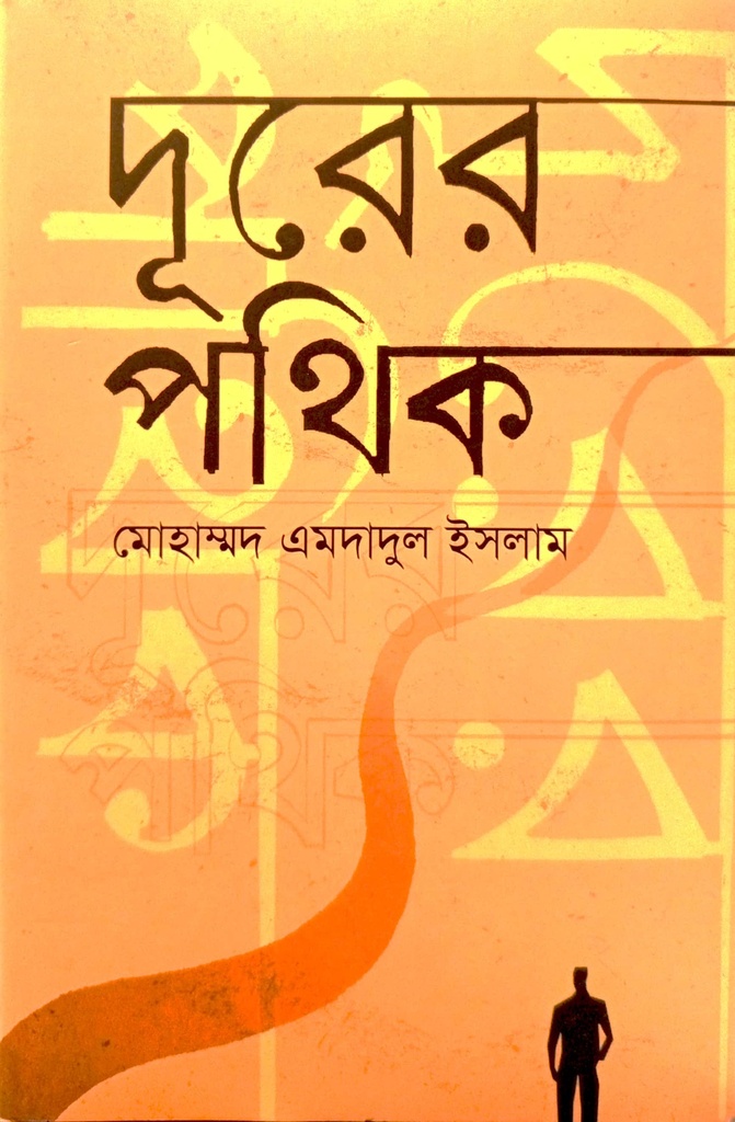 দূরের পথিক