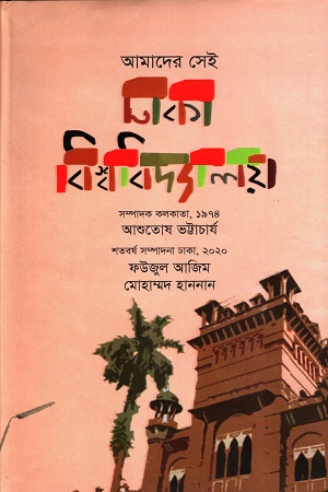 আমাদের সেই ঢাকা বিশ্ববিদ্যালয়