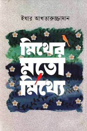 মিথের মতো মিথ্যে