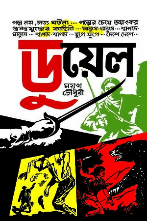 ডুয়েল