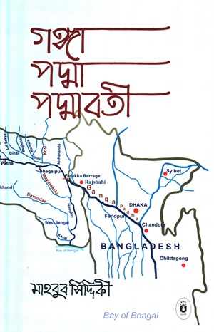 গঙ্গা পদ্মা পদ্মাবতী