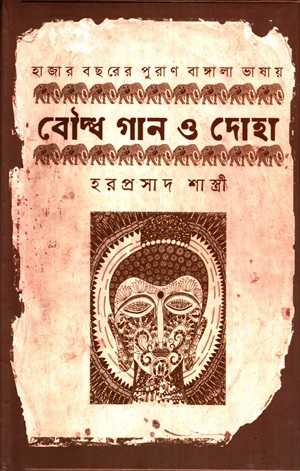 হাজার বছরের পুরাণ বাঙ্গালা ভাষায় বৌদ্ধ গান ও দোহা