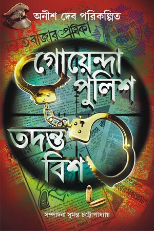 গোয়েন্দা পুলিশ তদন্ত বিশ