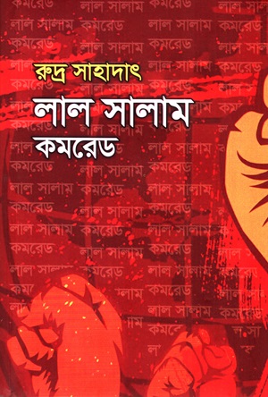 লাল সালাম কমরেড