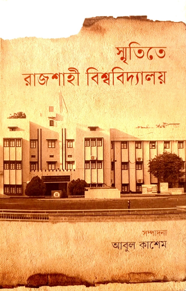 স্মৃতিতে রাজশাহী বিশ্ববিদ্যালয়