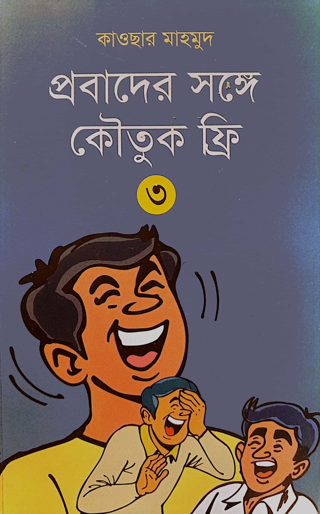 প্রবাদের সঙ্গে কৌতুক ফ্রি