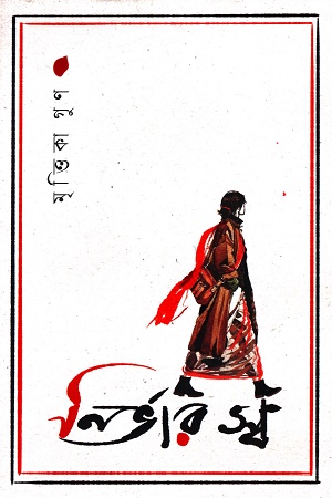 নির্ভার স্ব