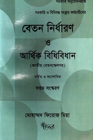 বেতন নির্ধারণ ও আর্থিক বিধিবিধান