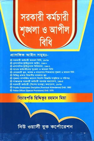 সরকারি কর্মচারি শৃঙ্খলা ও আপিল বিধি