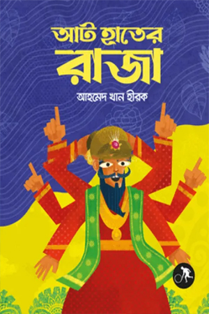আট হাতের রাজা