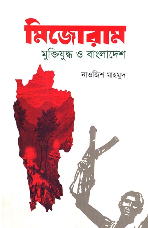 মিজোরাম : মুক্তিযুদ্ধ ও বাংলাদেশ