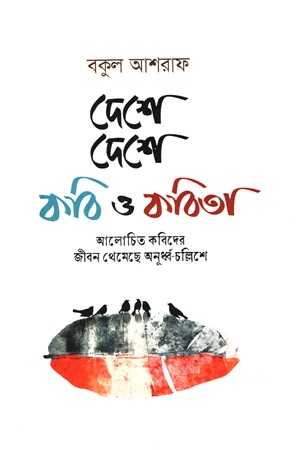 দেশে দেশে কবি  ও কবিতা