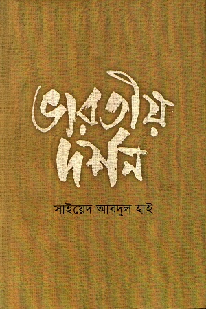 ভারতীয় দর্শন