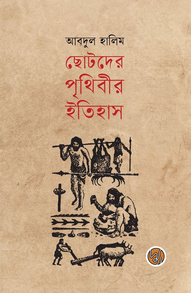 ছোটদের পৃথিবীর ইতিহাস