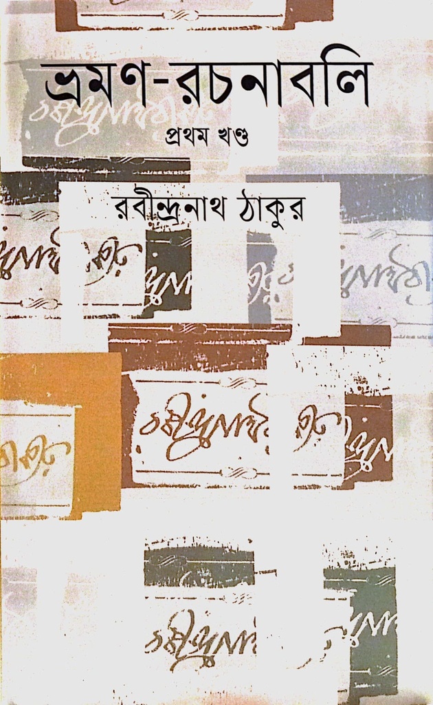 ভ্রমণ রচনাবলি প্রথম খণ্ড