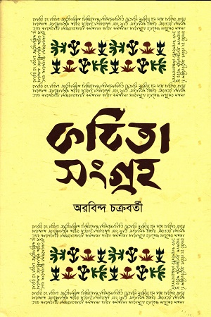 কবিতা সংগ্রহ