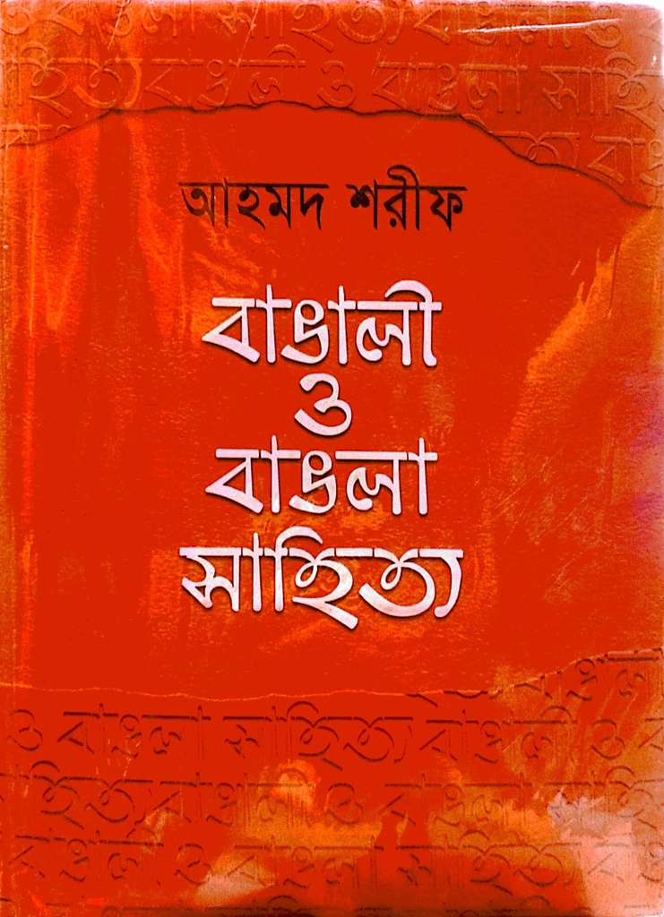 বাঙালী ও বাঙলা সাহিত্য অখণ্ড সংস্করণ