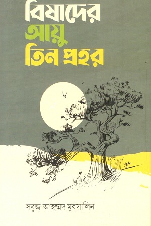 বিষাদের আয়ু তিন প্রহর