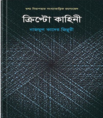 ক্রিপ্টো কাহিনী