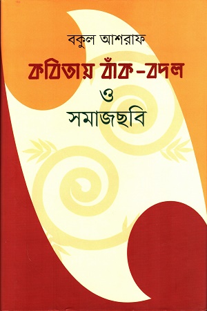 কবিতায় বাঁক-বদল ও সমাজছবি