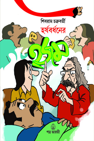 হর্ষবর্ধনের হজম