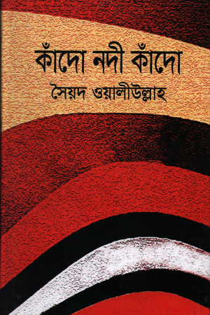 কাঁদো নদী কাঁদো