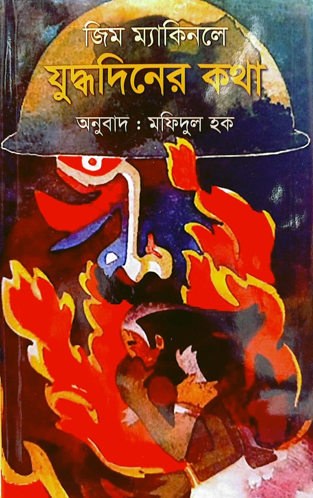 যুদ্ধদিনের কথা