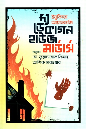 দ্য ডেকাগন হাউজ মার্ডার্স