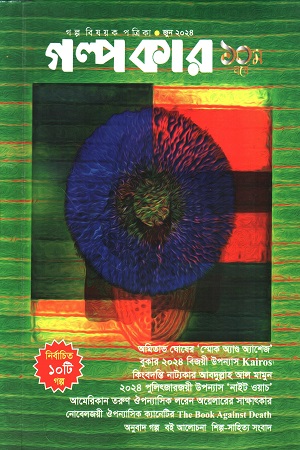 গল্পকার জুন ২০২৪